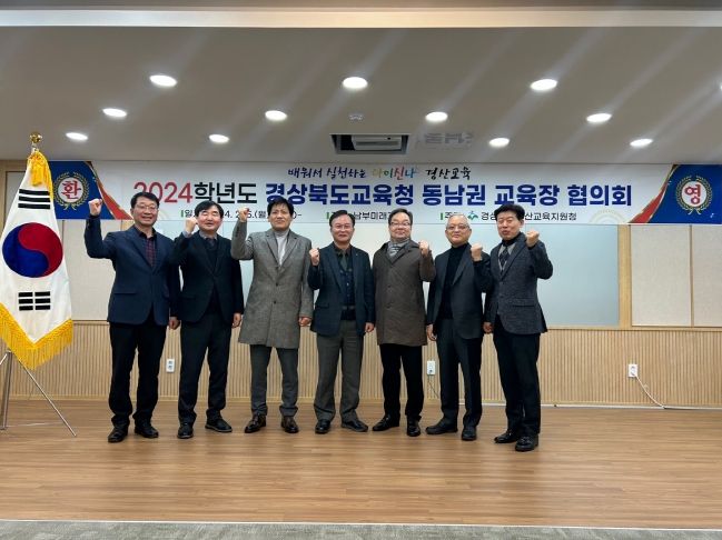 경산교육지원청, 2024 동남권 교육장 협의회 개최