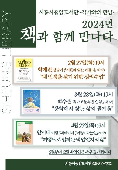 시흥시중앙도서관, ‘2024년 책과 함께 만나다’ 강연 운영