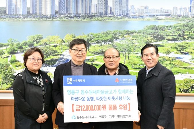 동수원새마을금고 영통구민 위한 설맞이 후원물품 기탁식