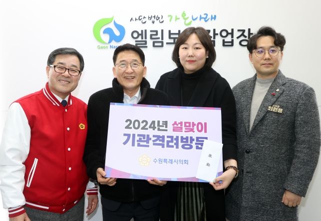 수원특례시의회 김기정 의장, “설 연휴 맞아 지역사회 따뜻한 온정 전해지길…”