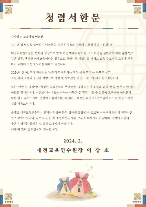 2024년 설 명절 청렴서한문