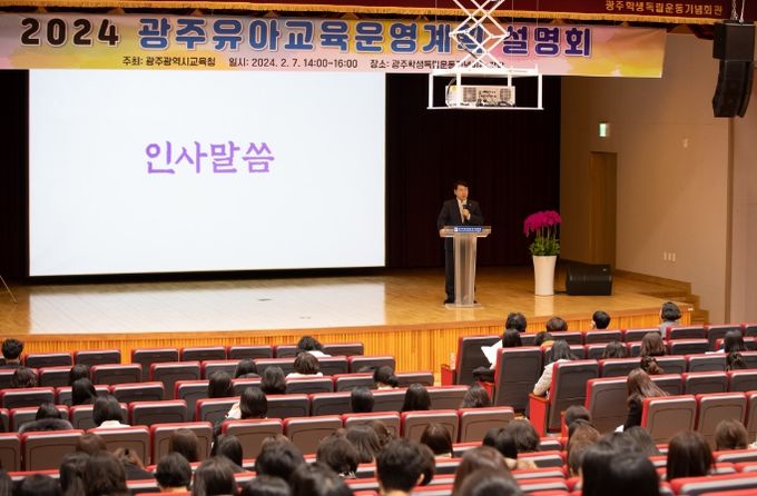 2024학년도 광주유아교육운영계획 설명회