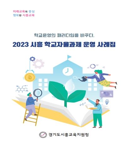 경기도시흥교육지원청, 경기미래교육 실현을 위한 2023 학교자율과제 운영 사례집 발간