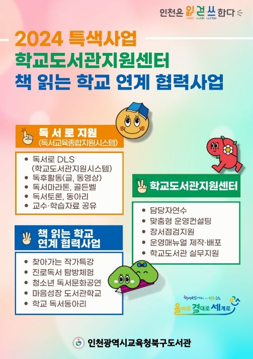 학교도서관 지원 및 '책 읽는 학교' 연계 협력사업 안내문