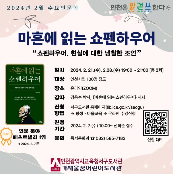 '마흔에 읽는 쇼펜하우어' 온라인 강연 안내문