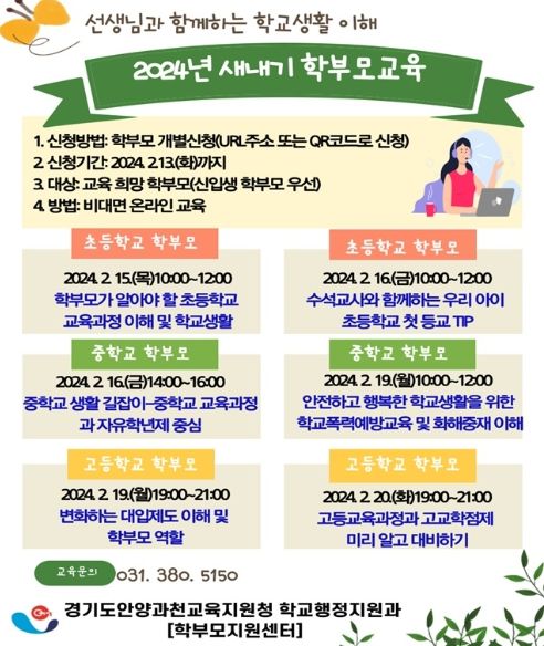 경기도안양과천교육지원청, '신입생 학부모를 위한 첫걸음'