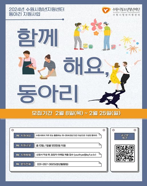 ‘2024년 청년 동아리 지원 사업’ 포스터