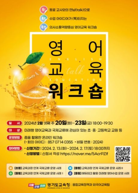 톡!톡!톡! 수업 아이디어가 터지는 영어교육 온라인 워크숍 포스터