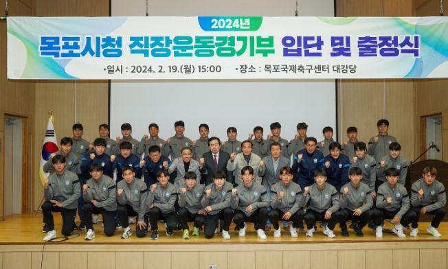 목포시, 2024년 직장운동경기부 입단 및 출정식 개최