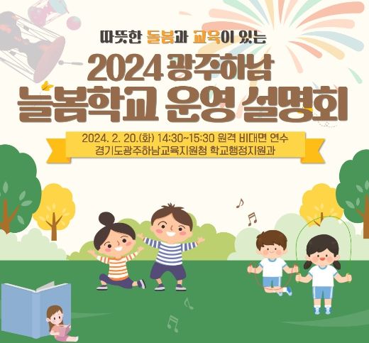 광주하남교육지원청, 늘봄학교 운영 설명회 개최