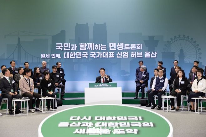 2월 21일 윤석열 대통령은 울산에서 ‘다시 대한민국!, 울산과 대한민국의 새로운 도약’을 주제로 열세 번째 「국민과 함께하는 민생토론회」를 개최했다.