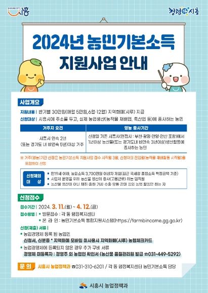 시흥시, 3월 11일부터 농민기본소득 지원사업 접수