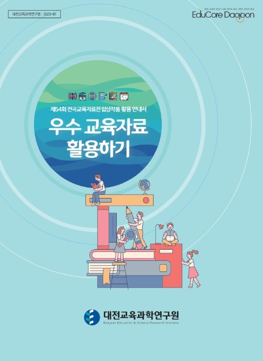 우수 교육자료 활용하기 표지