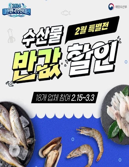대한민국 수산대전-2월 특별전