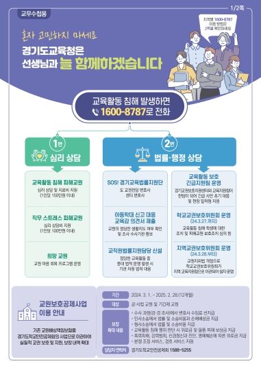 교직원용 교육활동 보호 강화 대책 홍보 자료