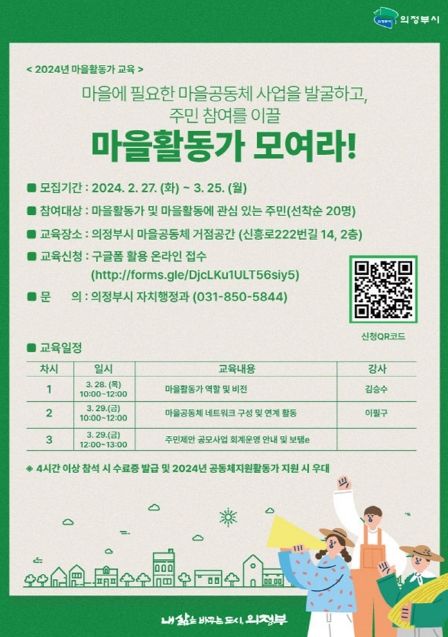 의정부시, 마을활동가 역량강화 교육 운영