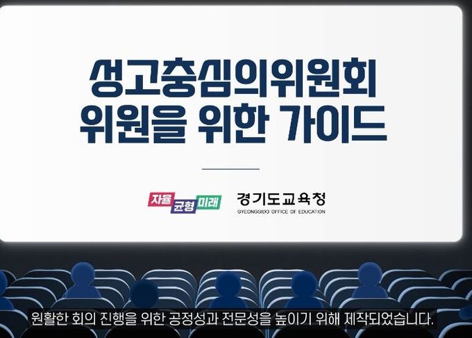 경기도교육청, 전국 최초 성고충심의위원회 가이드 영상 제작
