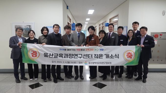 울산교육과정연구센터 개소식