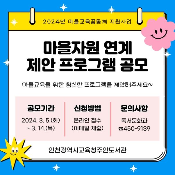 마을자원 연계 제안 프로그램 공모 안내문