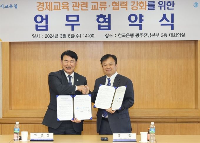 광주광역시교육청, 한국은행 광주전남본부와 경제·금융교육 활성화 업무협약 체결