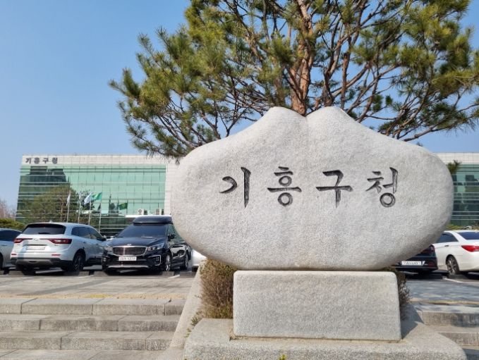 기흥구청