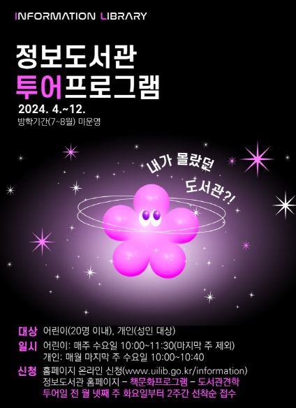 의정부정보도서관, 4월부터 투어프로그램 운영