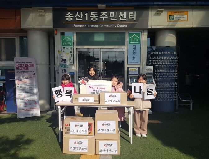 의정부시 송산1동, 고산 국가대표 태권도장 사랑의 라면 나눔