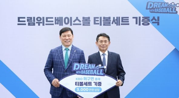드림위드 베이스볼 티볼세트 기증식