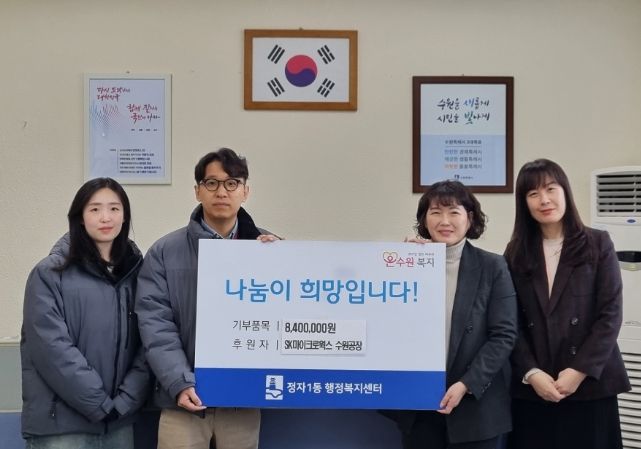 SK마이크로웍스 수원공장, 수원시 장안구 정자1동에 이웃돕기 성금 840만원 전달