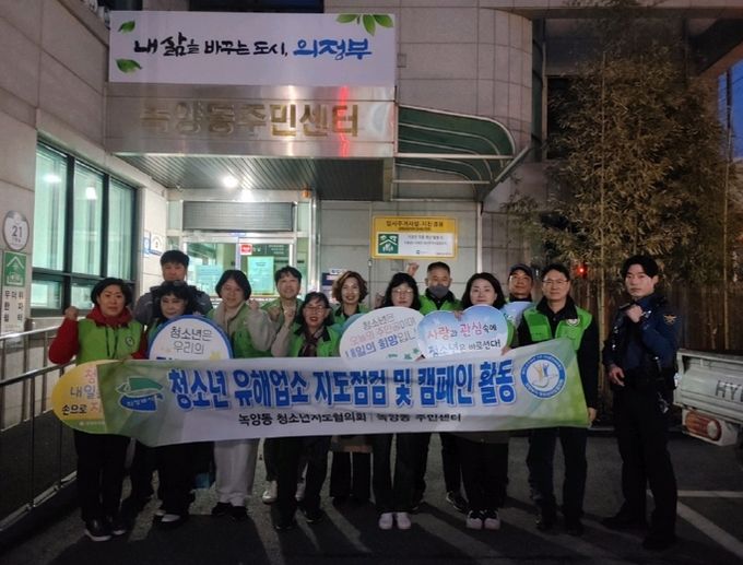 의정부시 녹양동 청소년지도협의회-녹양지구대, 청소년 유해환경 합동 지도‧점검 실시