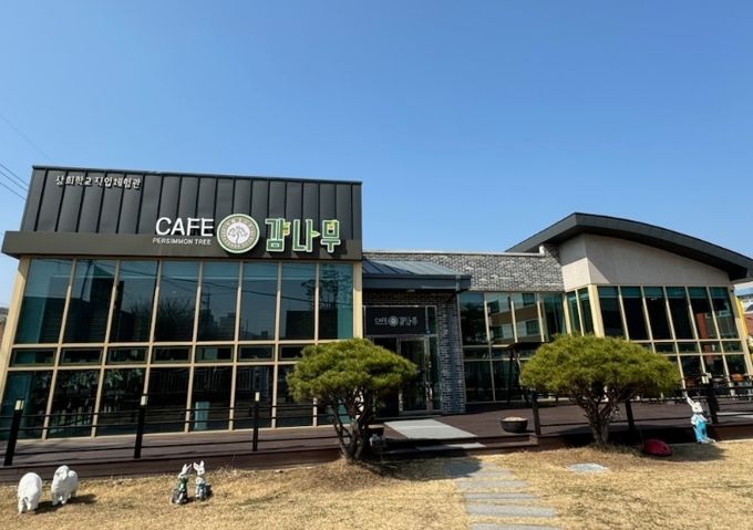 특수학교 감나무 카페