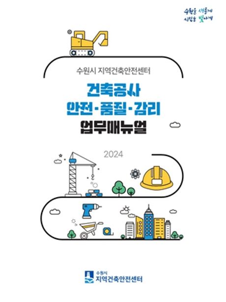 ‘건축공사 안전·품질·감리 업무매뉴얼’ 표지