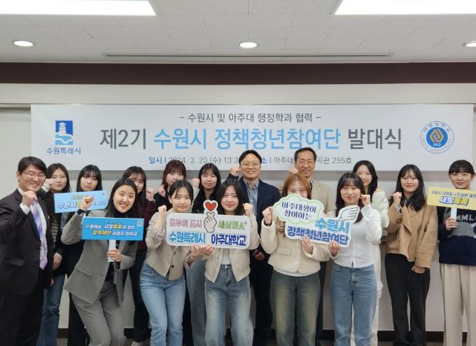 수원시는 아주대 행정학과와 협업으로 20일 제2기 ‘수원시 정책청년참여단’ 발대식을 열었다.