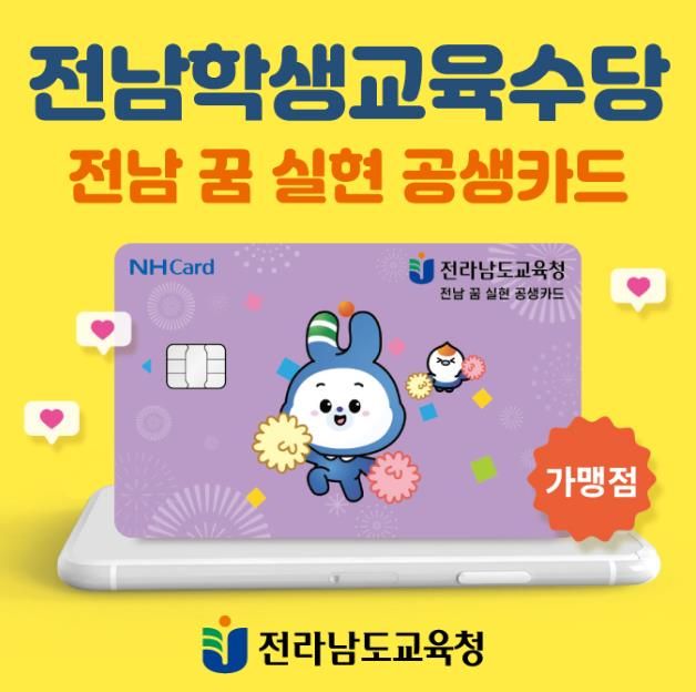 전남교육청, ‘전남 꿈 실현 공생카드 가맹점’ 스티커 배부