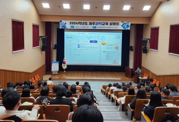 2024학년도 제주 과학교육 설명회