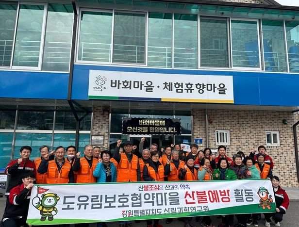 보호협약 산불예방활동 사진