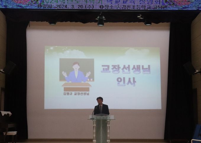 감천초, 2024학년도 1학기 학교교육설명회 개최