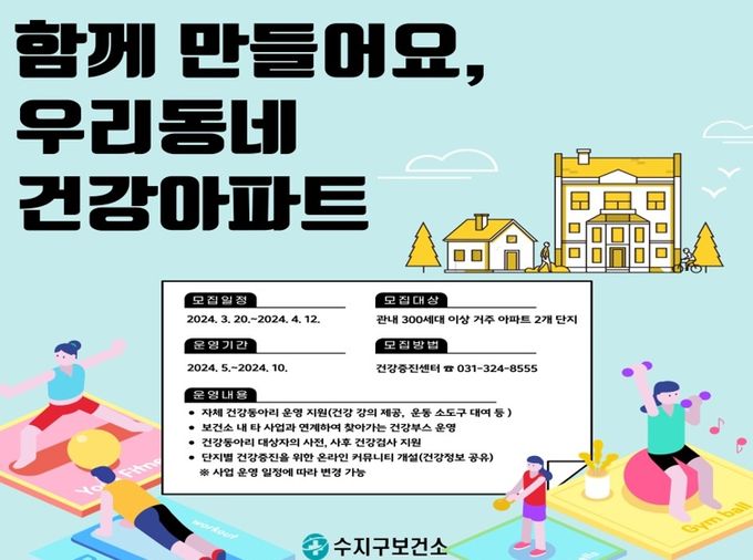 수지구보건소 건강아파트 포스터