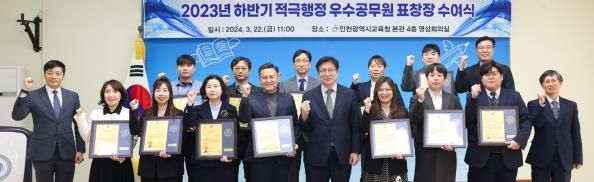 인천광역시교육청, 2023 하반기 적극행정 우수공무원 표창