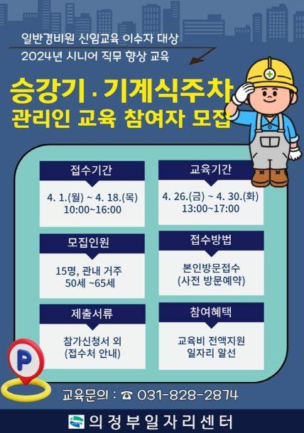 의정부시, 승강기‧기계식주차 관리인 교육 참여자 모집