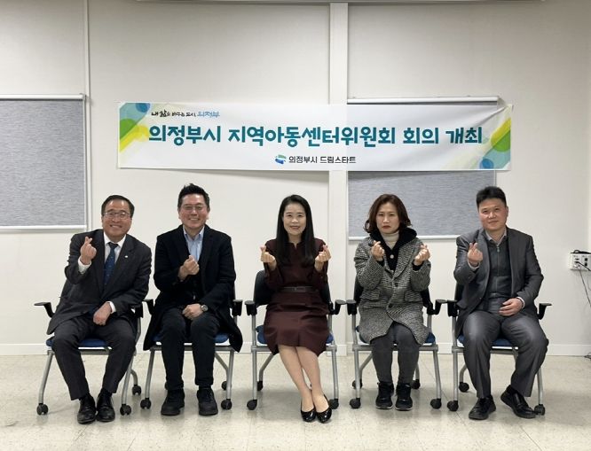 의정부시, 지역아동센터 선정심사위원회 개최