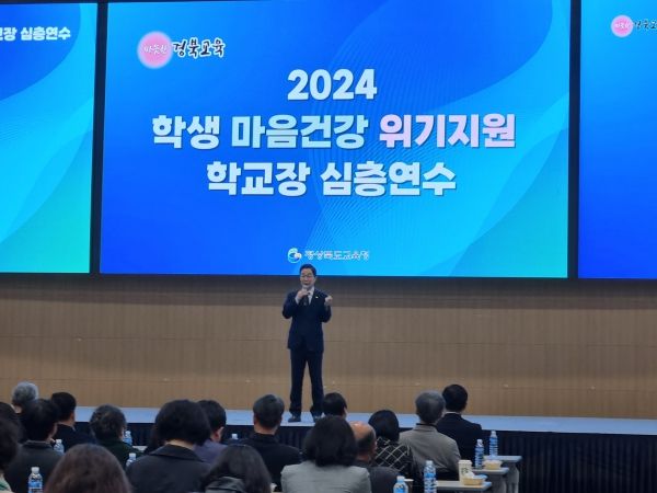 경북교육청, 학생 마음 건강 위기 지원을 위한 학교장 연수회 개최