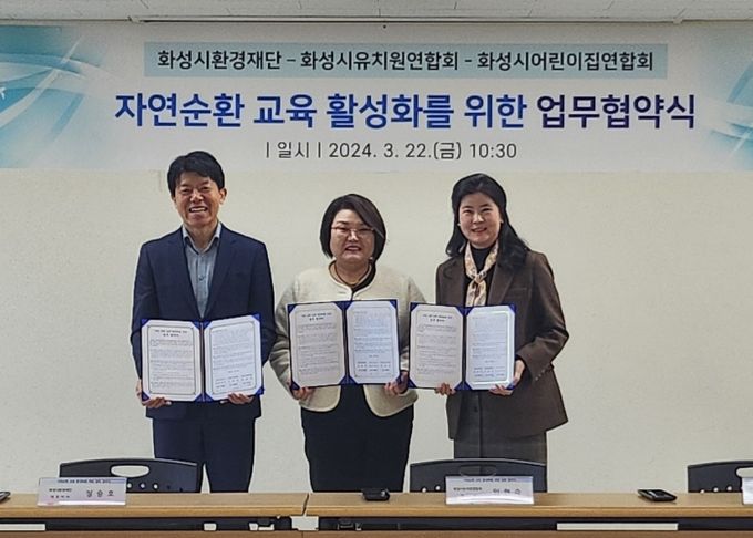 화성시환경재단, 화성시유치원연합회·화성시어린이집연합회와 자원순환 교육 활성화를 위한 업무협약 체결