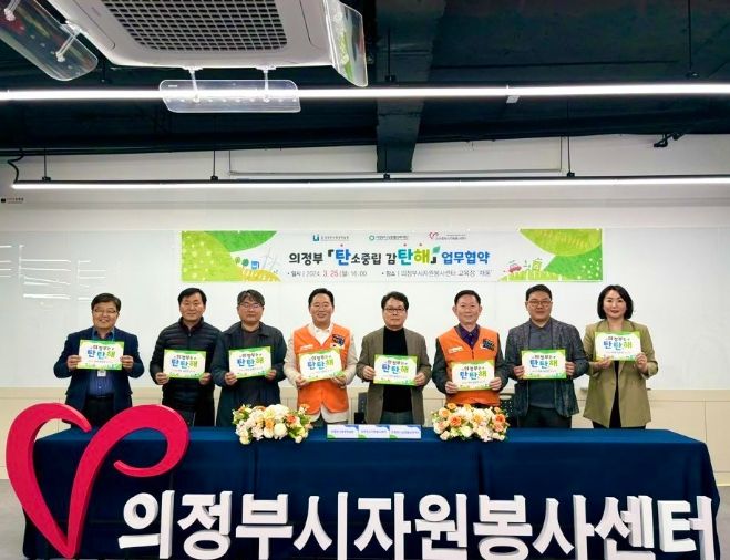 탄소중립 실천행동 프로젝트, 의정부 '탄소 중립 감탄해' 업무협약 실시