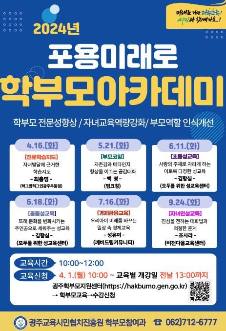 “2024년 ‘포용미래로’ 학부모 아카데미” 운영