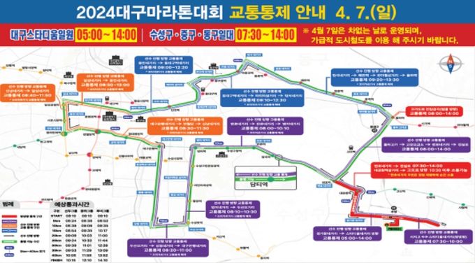 2024 대구마라톤대회 교통통제 안내