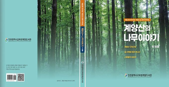 인천광역시교육청계양도서관, '계양산의 나무 이야기' 두 번째 사진집 발간