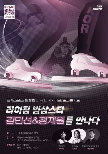 양주시, 13일 국제스케이트장 유치기원 ‘김민선&정재원 토크콘서트’ 개최