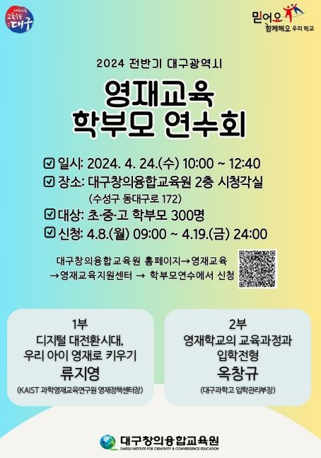 대구창의융합교육원, 전반기 영재교육 학부모 연수회 참가자 모집