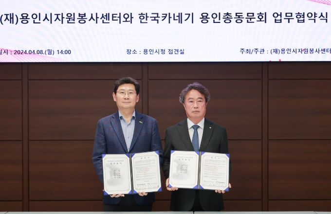 이상일 용인특례시장이 8일 용인시자원봉사센터와 한국카네기 용인총동문회와 업무협약을 맺고 기념촬영을 하고 있다